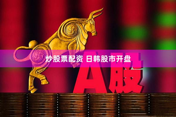 炒股票配资 日韩股市开盘