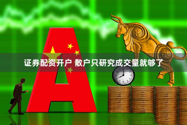证券配资开户 散户只研究成交量就够了