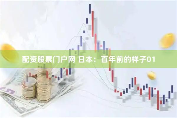 配资股票门户网 日本：百年前的样子01