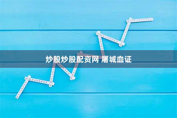 炒股炒股配资网 屠城血证