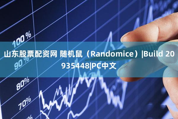 山东股票配资网 随机鼠（Randomice）|Build 20935448|PC中文